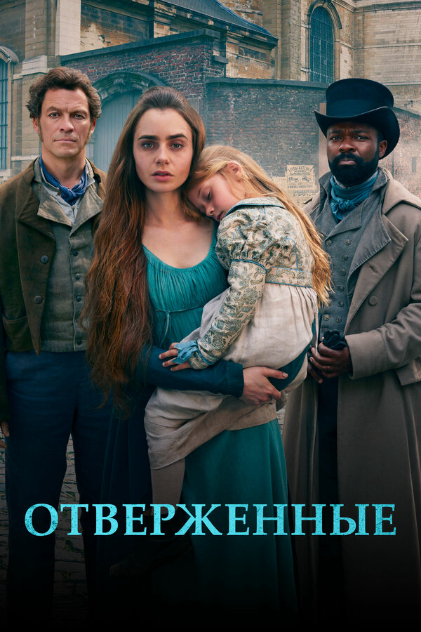 Отверженные 2018 постер